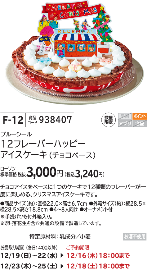 12フレーバーハッピーアイスケーキ(チョコベース) ローソン標準価格 税抜3,000円(税込3,240円)