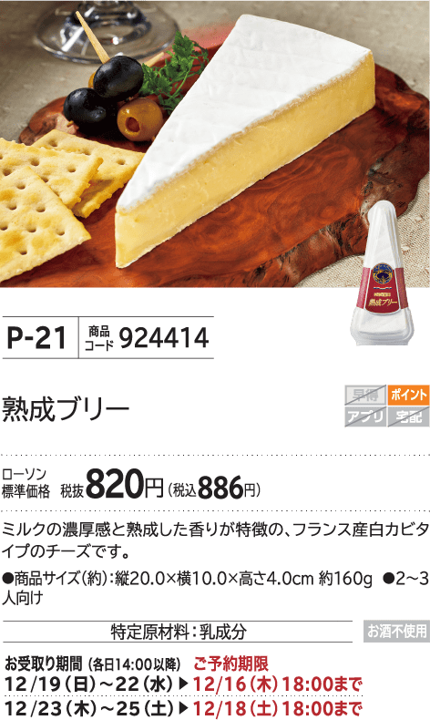 熟成ブリー ローソン標準価格 税抜820円(税込886円)