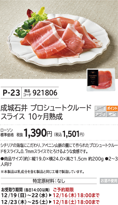 成城石井 プロシュート クルードスライス 10ヶ月熟成 ローソン標準価格 税抜1,390円(税込1,501円)