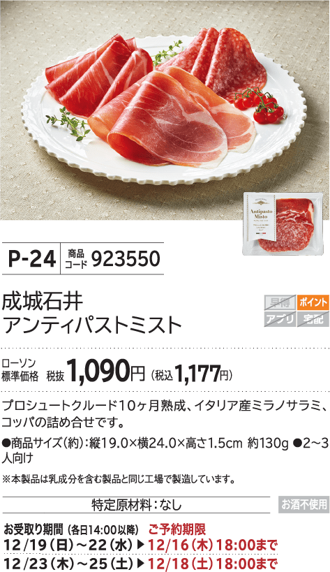 成城石井 アンティパストミスト ローソン標準価格 税抜1,090円(税込1,177円)