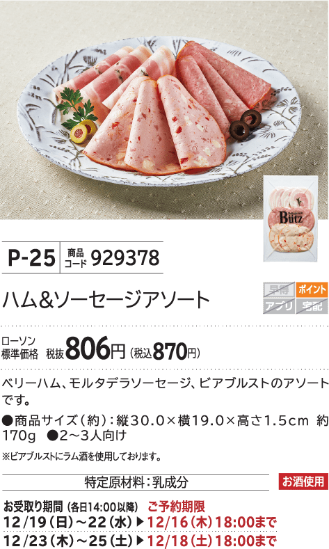 ハム＆ソーセージアソート ローソン標準価格 税抜806円(税込870円)