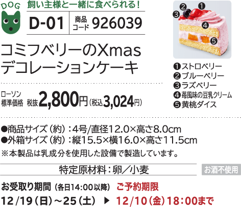 コミフベリーのXmasデコレーションケーキ ローソン標準価格 税抜2,800円(税込3,024円)