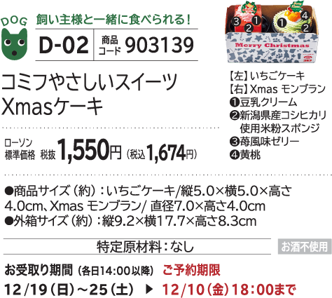 コミフやさしいスイーツXmasケーキ ローソン標準価格 税抜1,550円(税込1,674円)