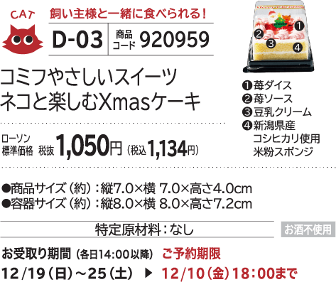 コミフ やさしいスイーツネコと楽しむXmasケーキ ローソン標準価格 税抜1,050円(税込1,134円)