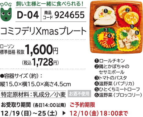 コミフデリ Xmasプレート ローソン標準価格 税抜1,600円(税込1,728円)