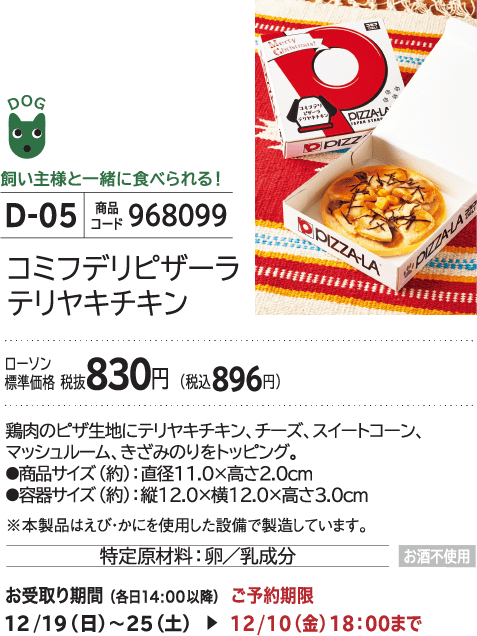 コミフデリ ピザーラテリヤキチキン ローソン標準価格 税抜830円(税込896円)