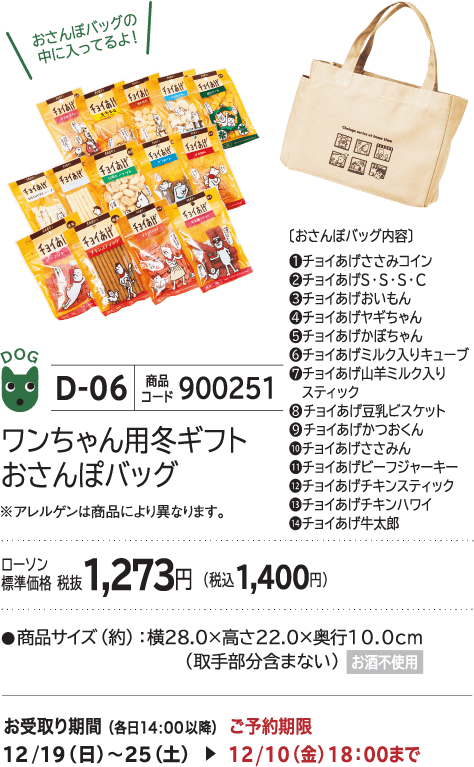 ワンちゃん用冬ギフトおさんぽバッグ ローソン標準価格 税抜1,273円(税込1,400円)