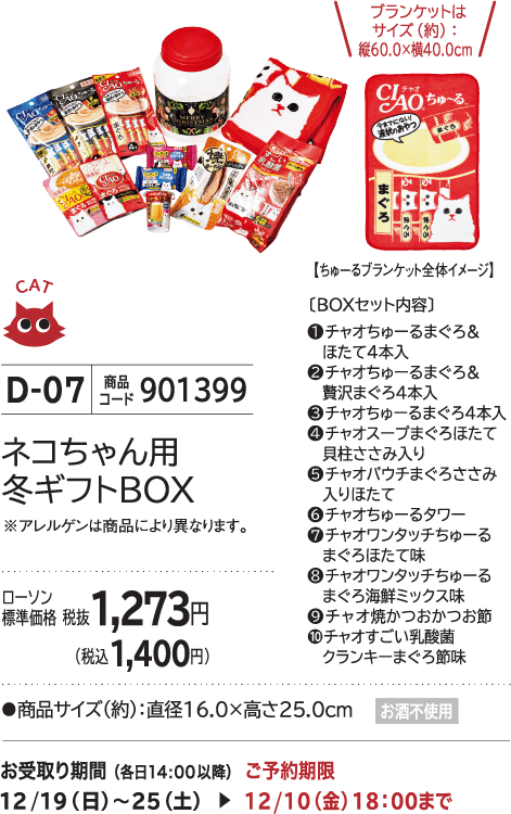 ネコちゃん用冬ギフトBOX ローソン標準価格 税抜1,273円(税込1,400円)
