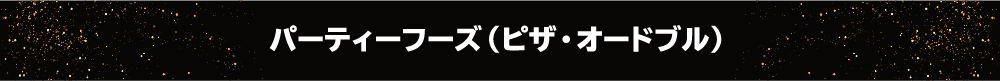 パーティーフーズ（ピザ・オードブル）