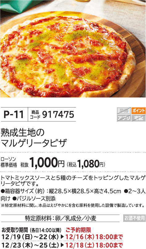 熟成生地のマルゲリータピザ ローソン標準価格 税抜1,000円(税込1,080円)