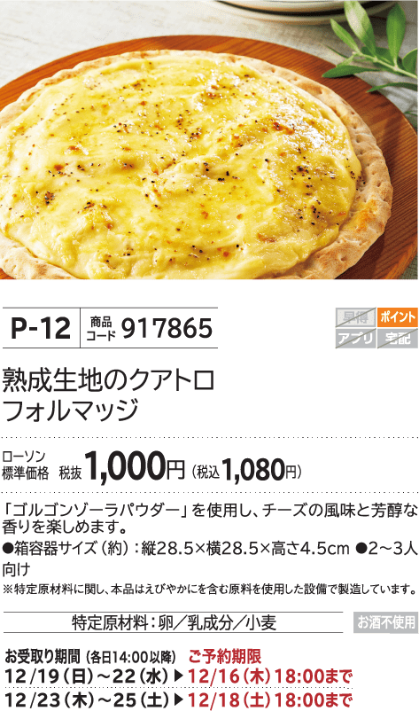 熟成生地のクアトロフォルマッジ ローソン標準価格 税抜1,000円(税込1,080円)