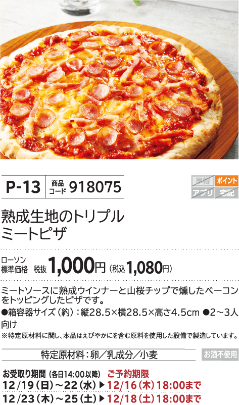 熟成生地のトリプルミートピザ ローソン標準価格 税抜1,000円(税込1,080円)