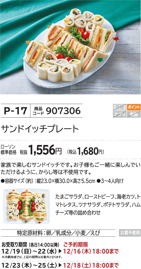 サンドイッチプレート ローソン標準価格 税抜1,556円(税込1,680円)