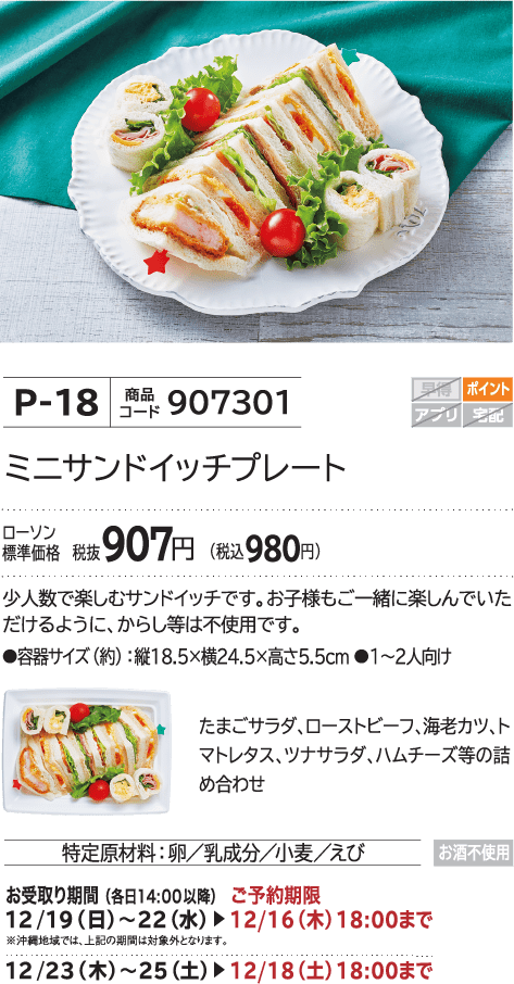 ミニサンドイッチプレート ローソン標準価格 税抜907円(税込980円)