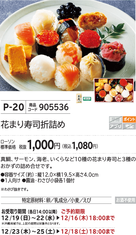 花まり寿司折詰め ローソン標準価格 税抜1,000円(税込1,080円)