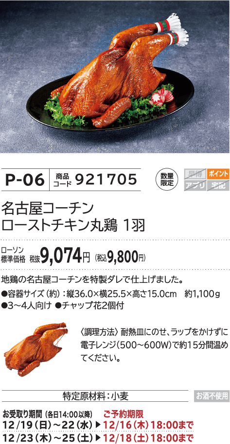 名古屋コーチン ローストチキン丸鶏 1羽 ローソン標準価格 税抜9,074円(税込9,800円)