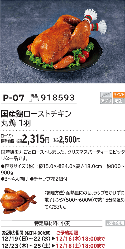 国産鶏ローストチキン丸鶏 1羽 ローソン標準価格 税抜2,315円(税込2,500円)