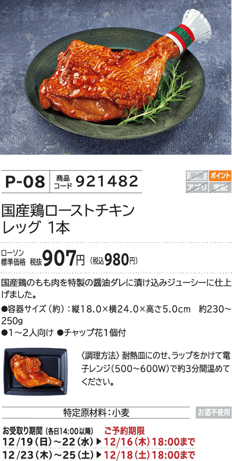 国産鶏ローストチキンレッグ 1本 ローソン標準価格 税抜907円(税込980円)