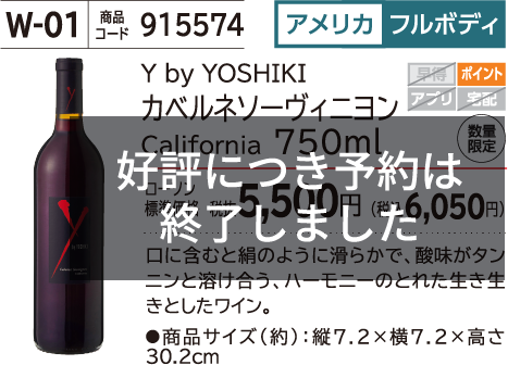 Y by YOSHIKI カベルネソーヴィニヨン California 750ml ローソン標準価格 税抜5,500円(税込6,050円)