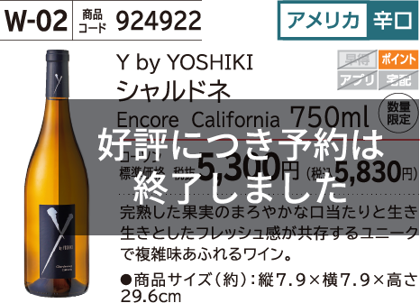 Y by YOSHIKI シャルドネ Encore California 750ml ローソン標準価格 税抜5,300円(税込5,830円)