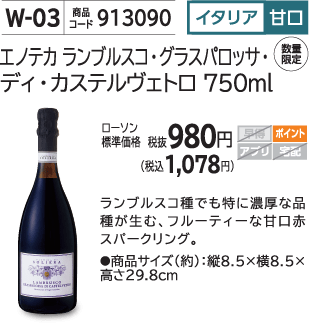 エノテカ ランブルスコ・グラスパロッサ・ディ・カステルヴェルトロ 750ml ローソン標準価格 税抜980円(税込1,078円)