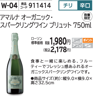 アマルナ オーガニック・スパークリングワイン ブリュット 750ml ローソン標準価格 税抜1,980円(税込2,178円)