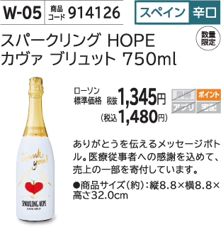 スパークリング HOPE カヴァ ブリュット 750ml ローソン標準価格 税抜1,345円(税込1,480円)