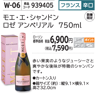 モエ・エ・シャンドン ロゼ アンペリアル 750ml ローソン標準価格 税抜6,900円(税込7,590円)