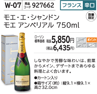 モエ・エ・シャンドン モエ アンペリアル 750ml ローソン標準価格 税抜5,850円(税込6,435円)