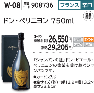 ドン・ペリニヨン 750ml ローソン標準価格 税抜26,550円(税込29,205円)