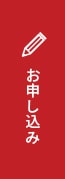 お申込み