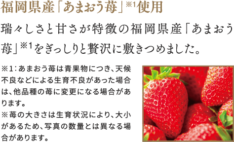 福岡県産「あまおう苺」使用