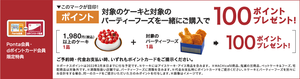 ポイントカード会員限定 代金お支払い時にポイントカードをご提示ください。 スペシャル ストロベリークリスマス 6号 とクリスマスカタログに掲載の対象のパーティーフーズを一緒にご購入で100ポイントプレゼント！