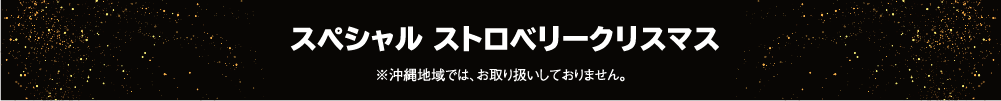 スペシャル ストロベリークリスマス ※沖縄地域では、お取り扱いしておりません。