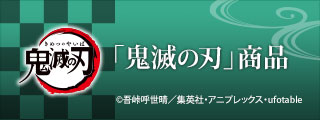 「鬼滅の刃」商品