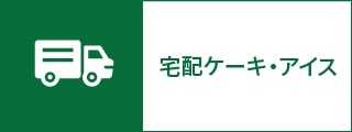 宅配ケーキ・アイス