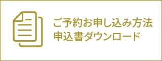 ご予約お申し込み方法申込書ダウンロード