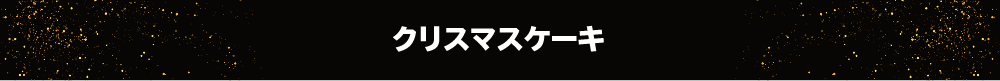 クリスマスケーキ