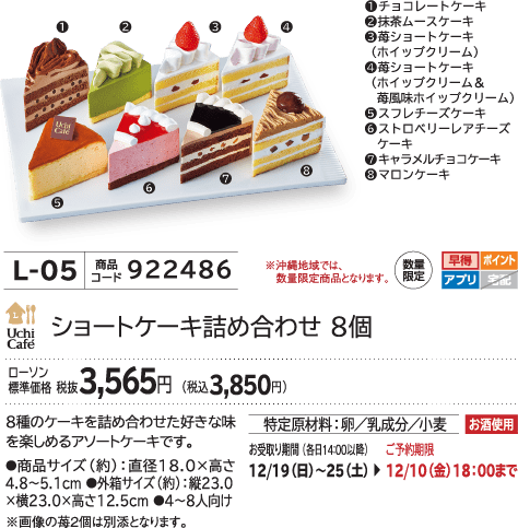 ショートケーキ詰め合わせ 8個 ローソン標準価格 税抜3,565円(税込3,850円)