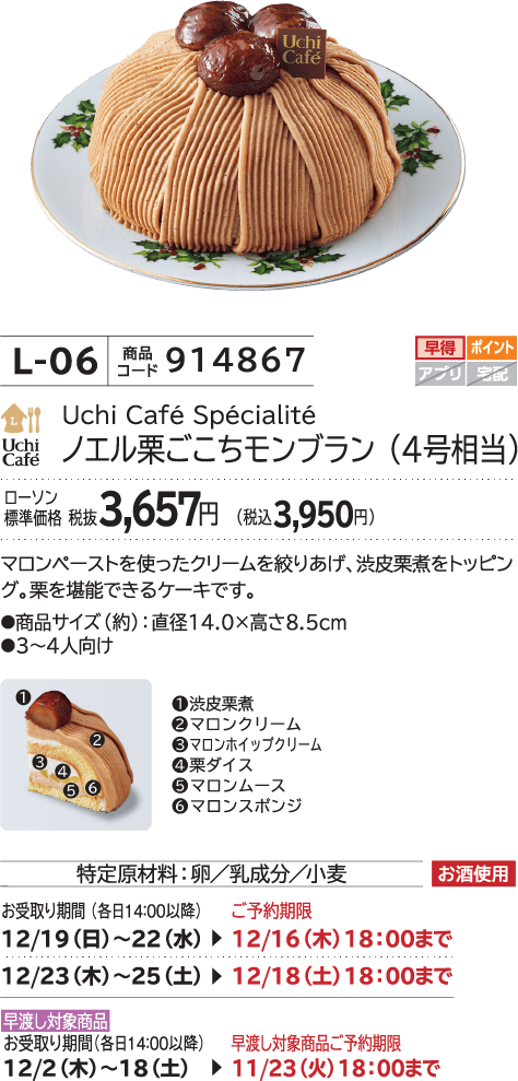 ノエル栗ごごちモンブラン（4号相当） ローソン標準価格 税抜3,657円(税込3,950円)