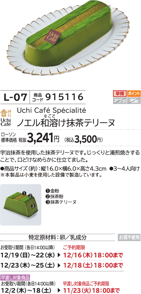 ノエル和溶け抹茶テリーヌ ローソン標準価格 税抜3,241円(税込3,500円)