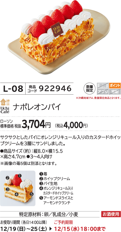 ナポレオンパイ ローソン標準価格 税抜3,704円(税込4,000円)