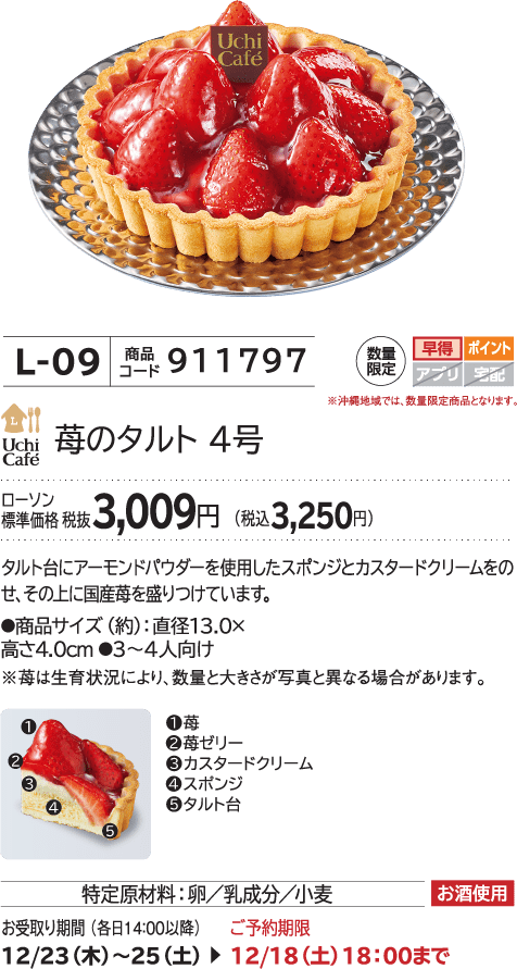 苺のタルト 4号 ローソン標準価格 税抜3,009円(税込3,250円)