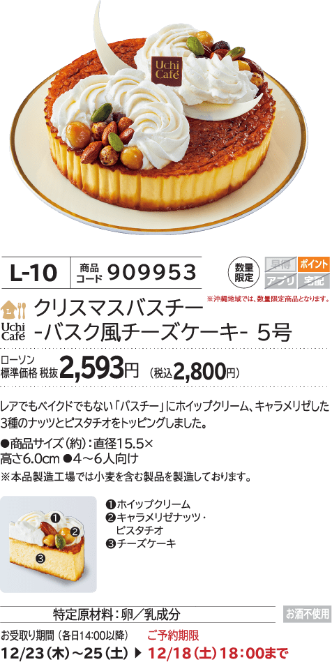 クリスマスバスチー -バスク風チーズケーキ- 5号 ローソン標準価格 税抜2,593円(税込2,800円)