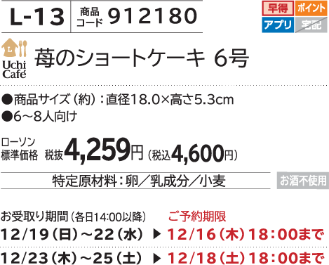 苺のショートケーキ 6号 ローソン標準価格 税抜4,259円(税込4,600円)