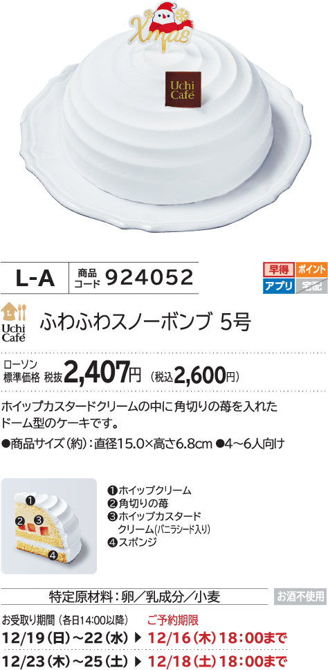 ふわふわスノーボンブ 5号 ローソン標準価格 税抜2,407円(税込2,600円)