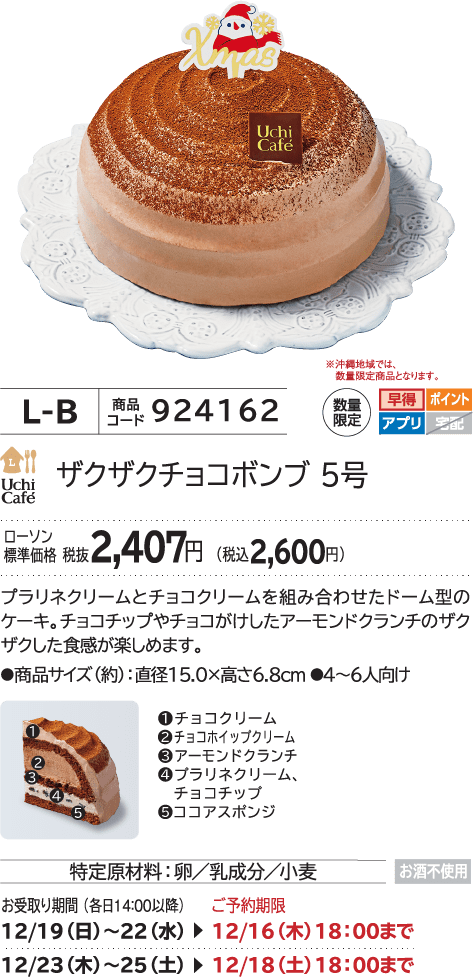 ザクザクチョコボンブ 5号 ローソン標準価格 税抜2,407円(税込2,600円)