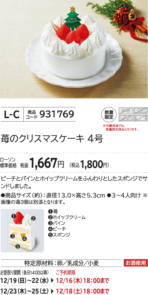 苺のクリスマスケーキ 4号 ローソン標準価格 税抜1,667円(税込1,800円)