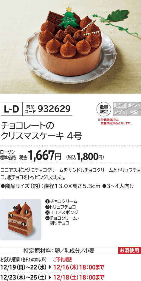チョコレートのクリスマスケーキ 4号 ローソン標準価格 税抜1,667円(税込1,800円)