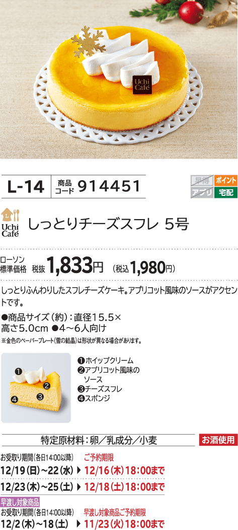 しっとりチーズスフレ 5号 ローソン標準価格 税抜1,833円(税込1,980円)